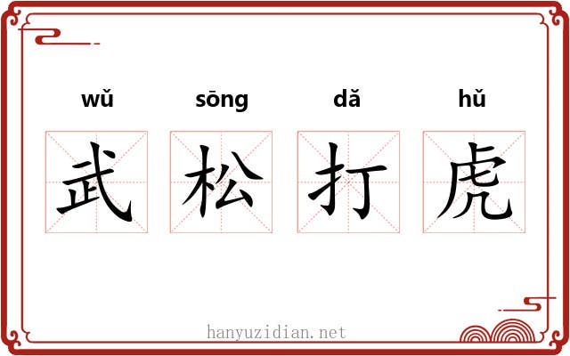 武松打虎