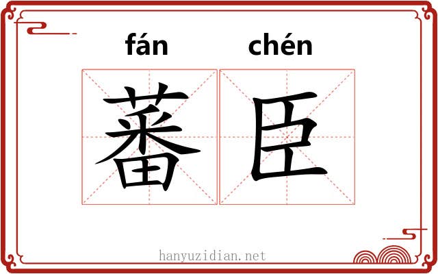 蕃臣