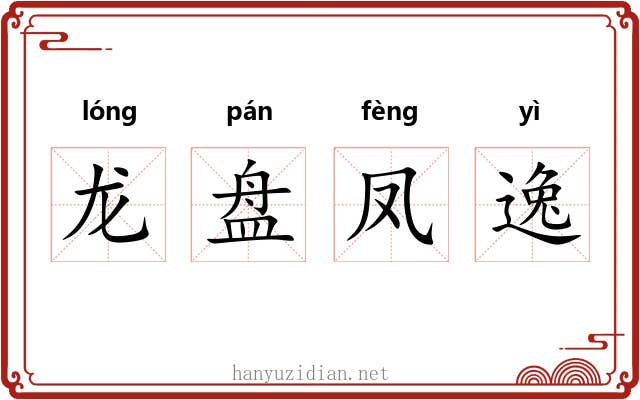 龙盘凤逸 龙盘凤逸