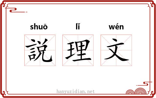 説理文 説理文
