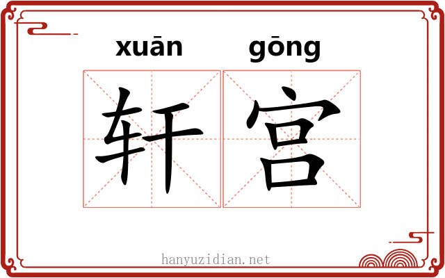 轩宫