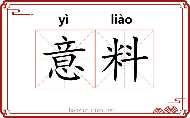 意料 意料