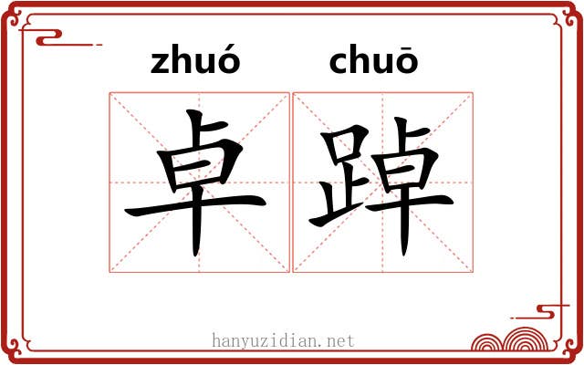 卓踔
