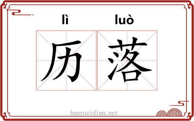 历落 历落