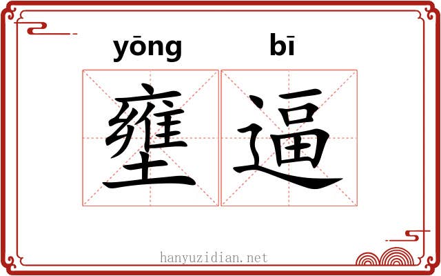 壅逼