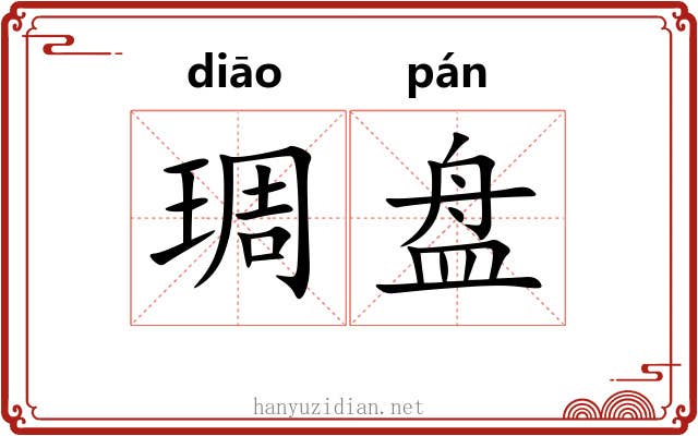 琱盘 琱盘