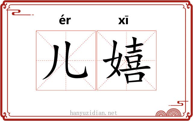 儿嬉
