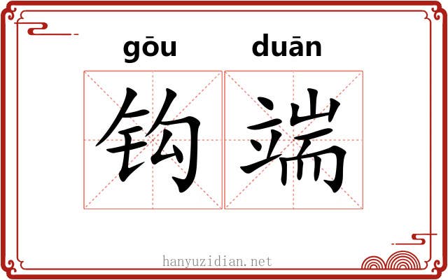 钩端