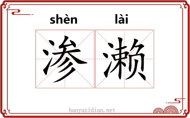 渗濑