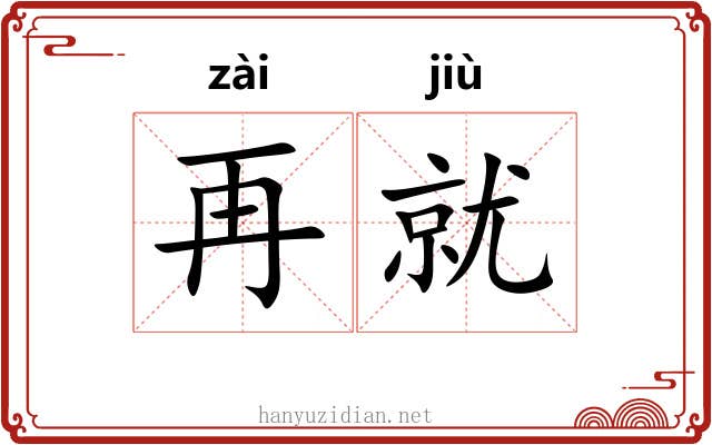 再就