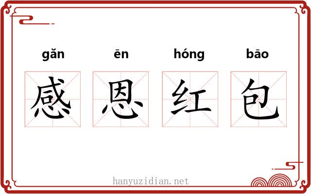 感恩红包 感恩红包
