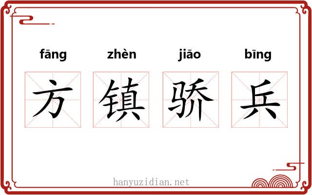 方镇骄兵