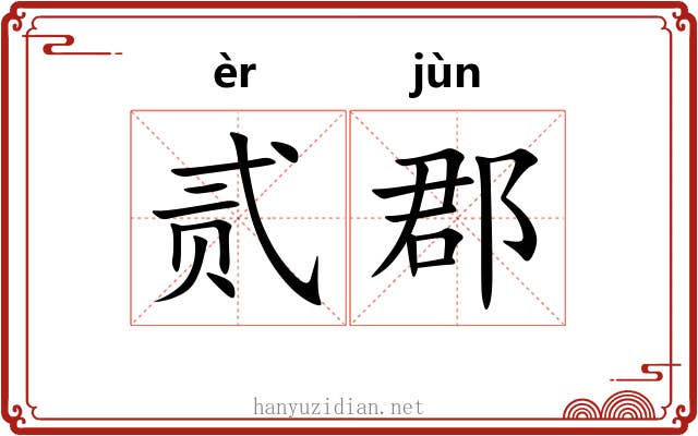 贰郡