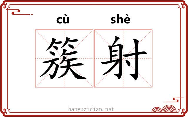 簇射