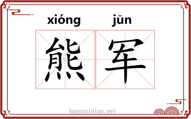熊军