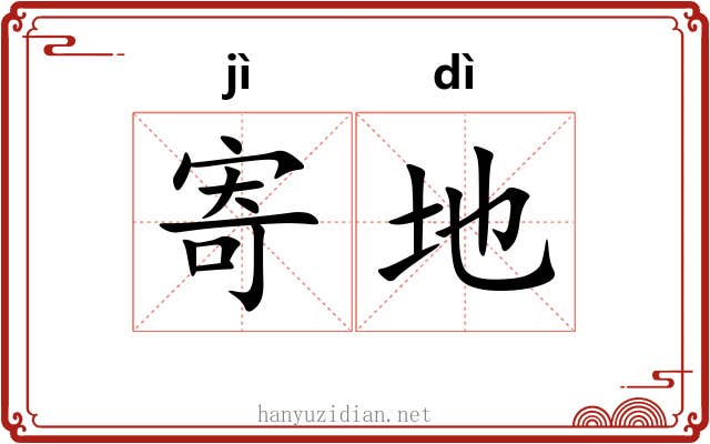 寄地 寄地