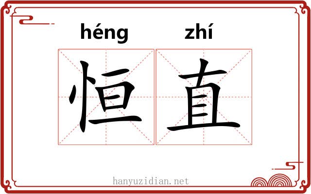 恒直