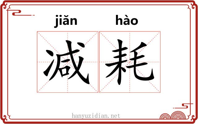 减耗