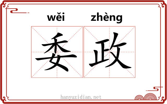 委政 委政