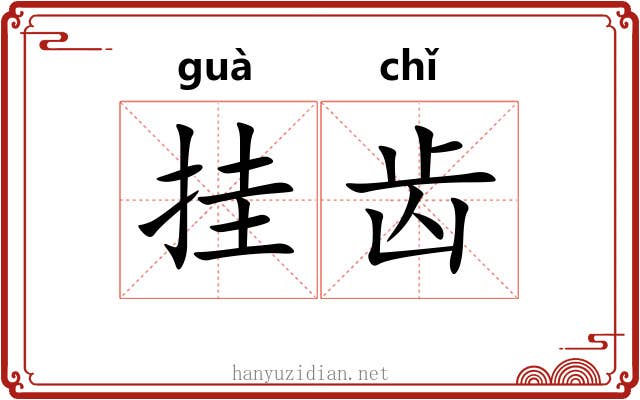 挂齿 挂齿