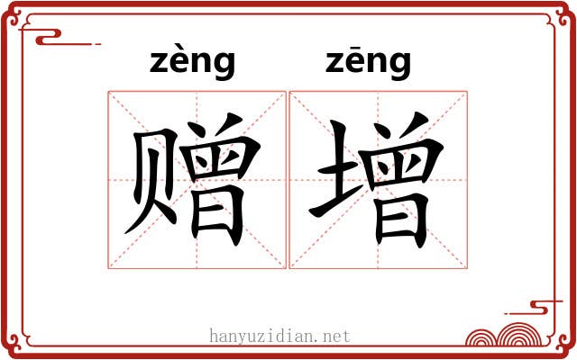 赠增