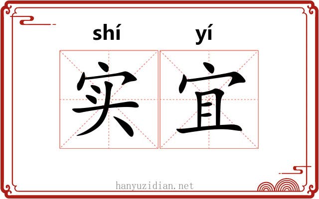 实宜