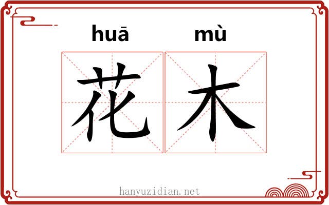 花木