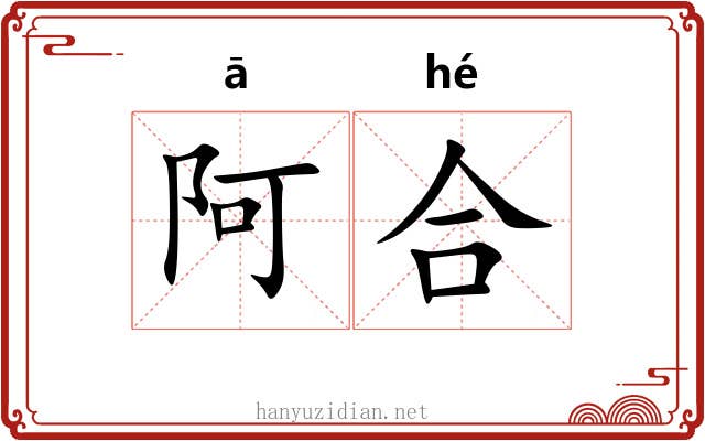 阿合 阿合
