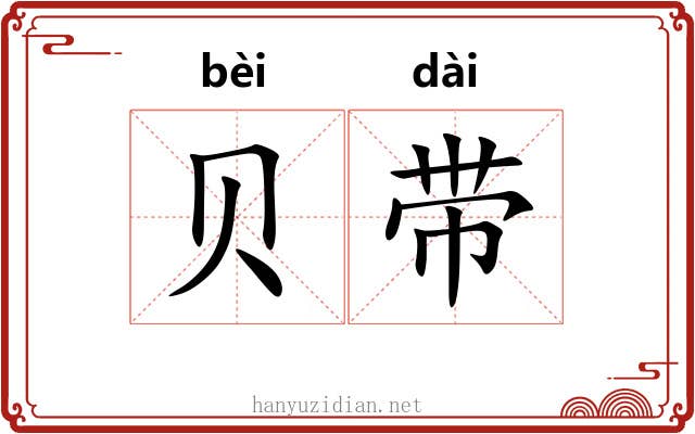 贝带 贝带