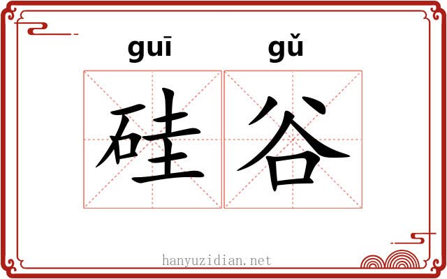 硅谷
