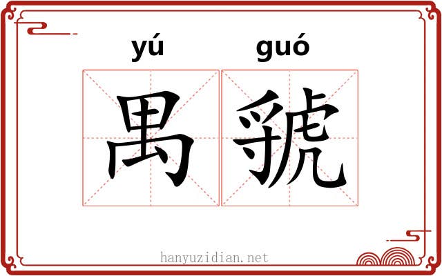 禺虢