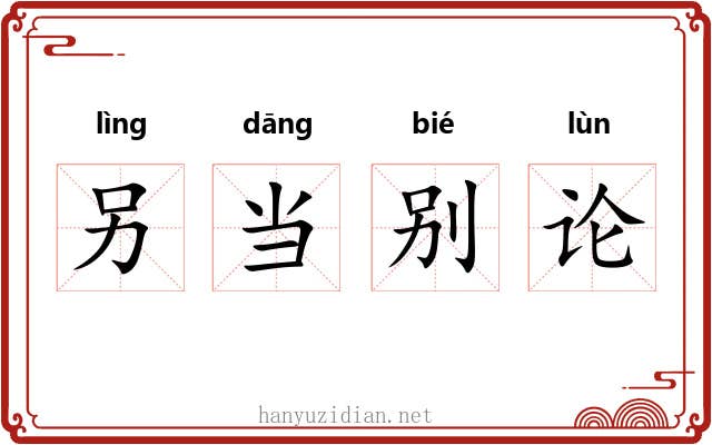 另当别论
