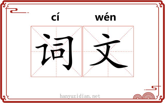 词文 词文