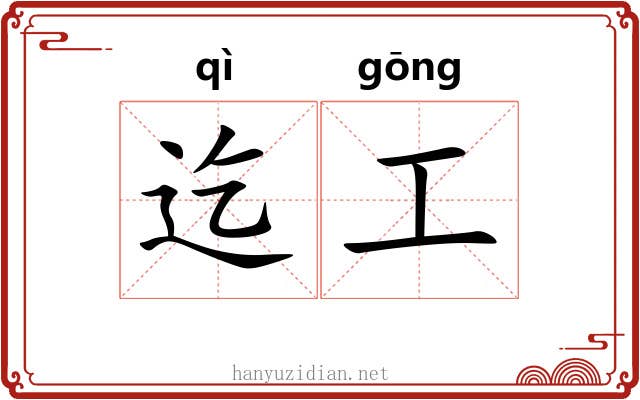 迄工 迄工
