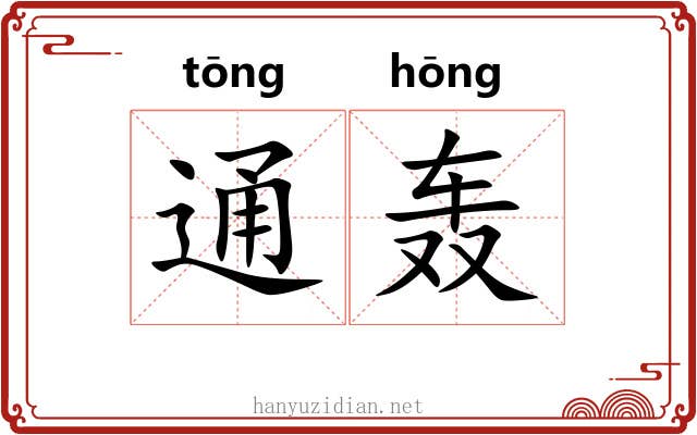 通轰 通轰