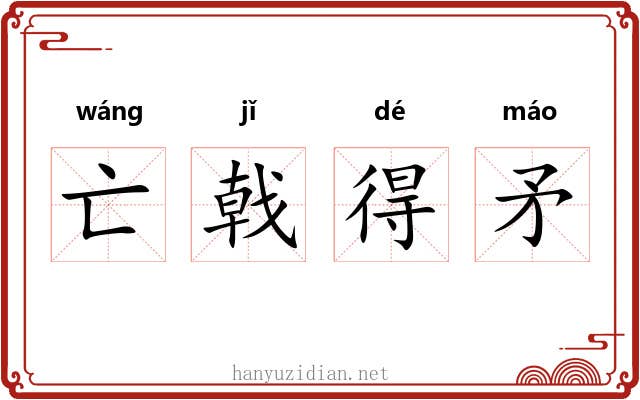 亡戟得矛 亡戟得矛