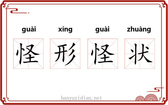 怪形怪状 怪形怪状