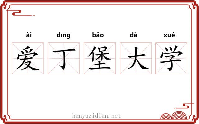 爱丁堡大学 爱丁堡大学