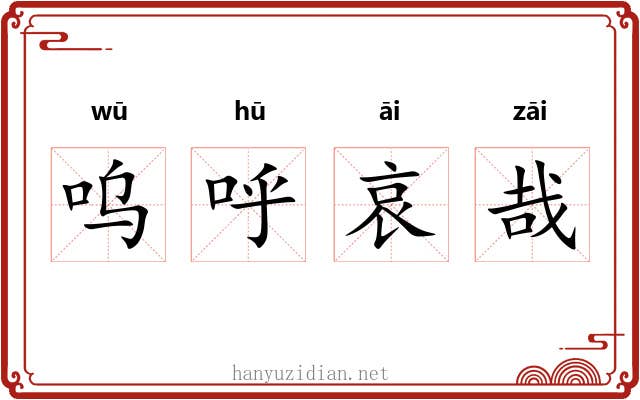 呜呼哀哉 呜呼哀哉