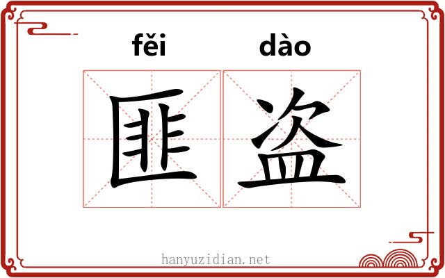 匪盗