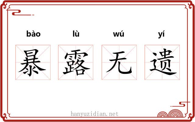 暴露无遗 暴露无遗