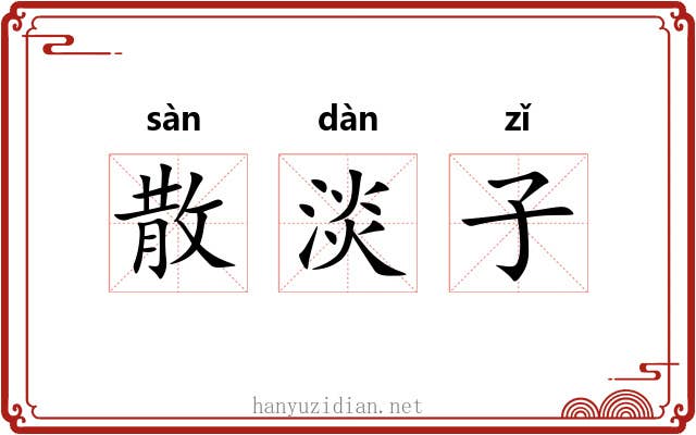 散淡子 散淡子