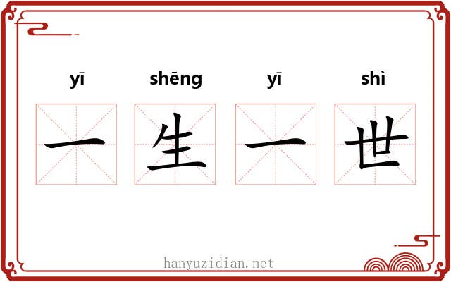 一生一世 一生一世
