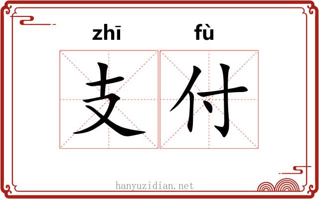 支付