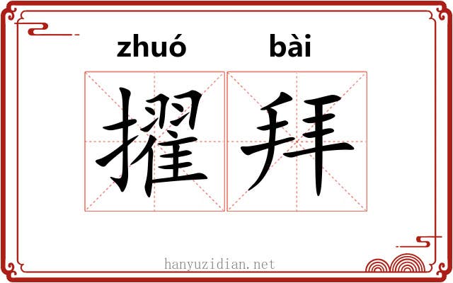 擢拜