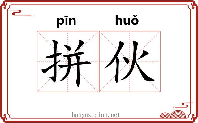 拼伙