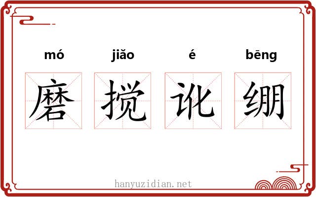 磨搅讹绷 磨搅讹绷