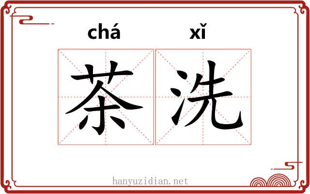 茶洗 茶洗