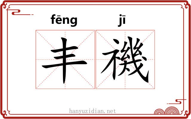丰禨