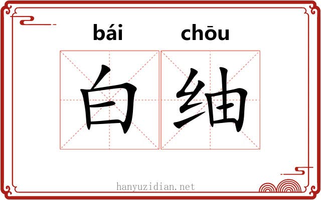 白䌷 白䌷